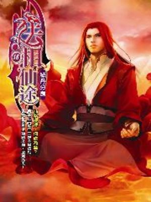 cover image of 法相仙途16